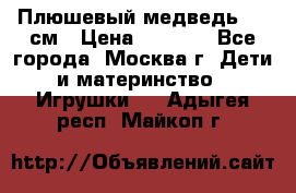 Плюшевый медведь, 90 см › Цена ­ 2 000 - Все города, Москва г. Дети и материнство » Игрушки   . Адыгея респ.,Майкоп г.